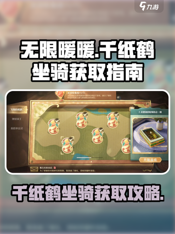 无限暖暖千纸鹤坐骑如何获取介绍截图1