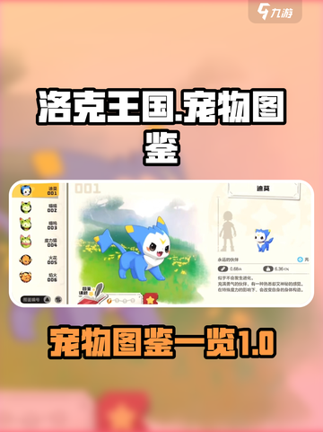洛克王国手游🔥宠物图鉴大揭秘！🎉截图1