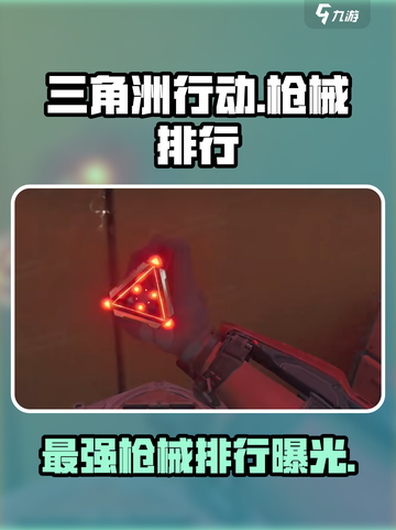 三角洲行动手游枪械排行说明介绍截图1