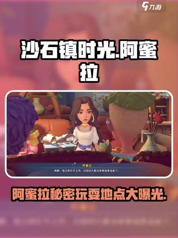 《沙石镇时光》阿蜜拉玩耍地点大起底🔥快来看看她在哪！截图1