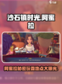 《沙石镇时光》阿蜜拉玩耍地点大起底🔥快来看看她在哪！
