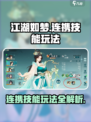 江湖如梦手游连携技能怎么玩介绍