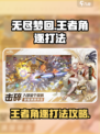 无尽梦回🔥王者角逐打法攻略💎
