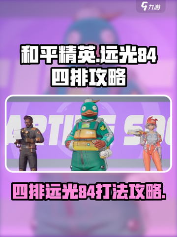 和平精英：远光84四排🔥必胜攻略来啦！截图1
