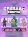 和平精英：远光84四排🔥必胜攻略来啦！