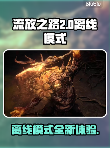 流放之路2🔥离线模式大揭秘！🎉截图1