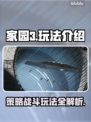 家园3🔥超全玩法攻略，新手必看！🎮