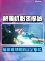 🎮解限机隐藏彩蛋全揭秘！你绝对想不到！💥