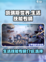 塔瑞斯世界生活技能专精可以更改吗介绍