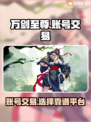 万剑至尊账号交易🔥靠谱平台下载链接✨