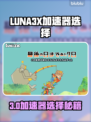 🎮LUNA3X加速器推荐！卡顿终结者🔥