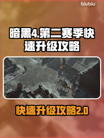 暗黑4🔥第二赛季快速升级秘籍✨截图1