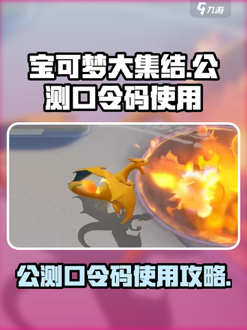 宝可梦大集结公测口令码怎么用介绍截图1