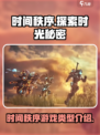 时间秩序游戏是什么类型介绍