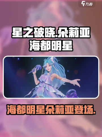 星之破晓朵莉亚海都明星怎么样介绍截图1