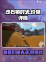 《沙石镇时光》💥最低价曝光！🔥玩家省钱必看！