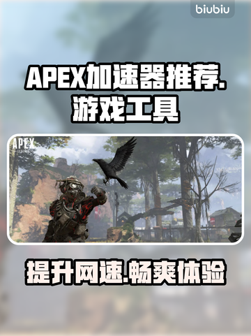APEX加速器推荐🔥选对工具畅玩游戏⚡截图1
