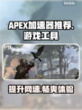 APEX加速器推荐🔥选对工具畅玩游戏⚡