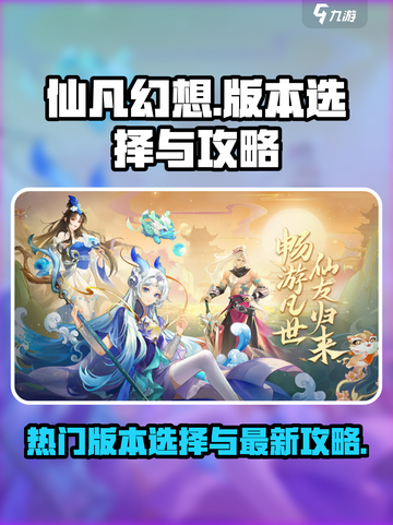 仙凡幻想哪个版本人多介绍截图1