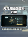 代号56职业排行​是什么介绍