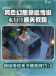 风色幻想命运传说4-11-1怎么过介绍截图1