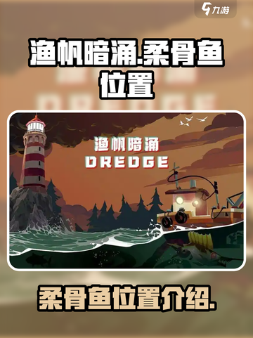 渔帆暗涌🔥柔骨鱼位置大曝光！速来打卡✨截图1
