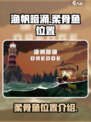 渔帆暗涌🔥柔骨鱼位置大曝光！速来打卡✨