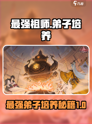 最强祖师家族弟子培养方法介绍截图1