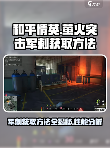 萤火突击军刺怎么获取介绍截图1
