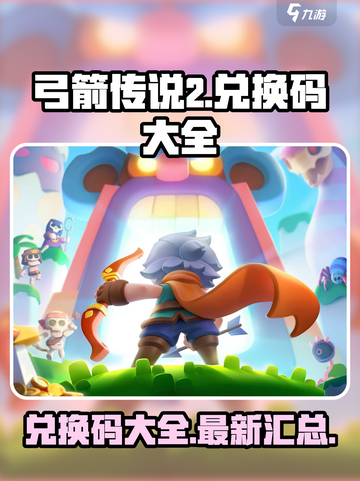 弓箭传说2兑换码有哪些介绍截图1