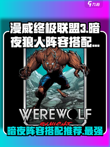 漫威终极逆转暗夜狼人怎么搭介绍截图1
