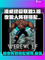 漫威终极逆转暗夜狼人怎么搭介绍