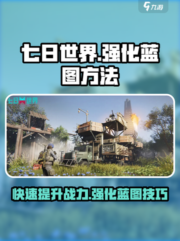 七日世界🔥蓝图强化秘籍💎玩家必看！截图1