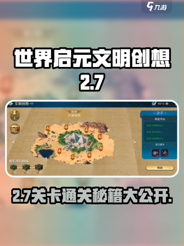 世界启元文明创想2-7怎么过介绍截图1