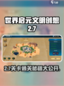 世界启元文明创想2-7怎么过介绍