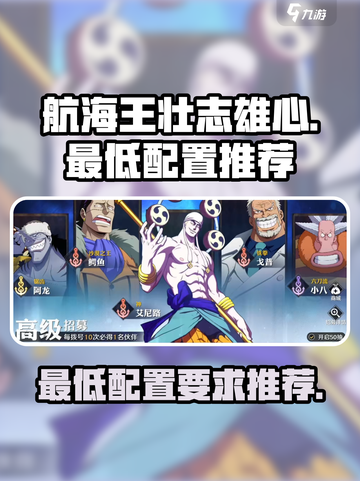 航海王壮志雄心最低配置推荐介绍截图1