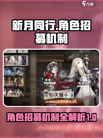 新月同行角色招募机制介绍截图1