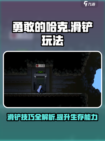 勇敢的哈克滑铲有什么用介绍截图1