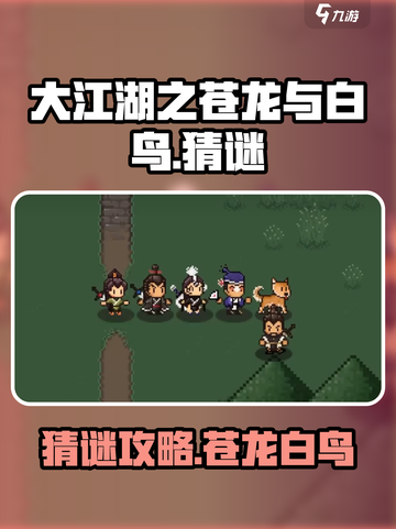 大江湖之苍龙与白鸟猜谜攻略介绍截图1
