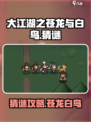 大江湖之苍龙与白鸟猜谜攻略介绍