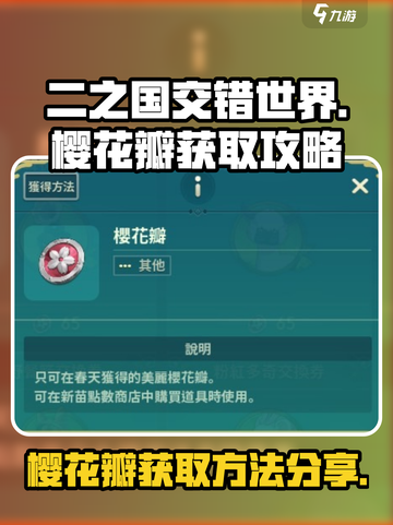 二之国交错世界樱花瓣怎么获得介绍截图1