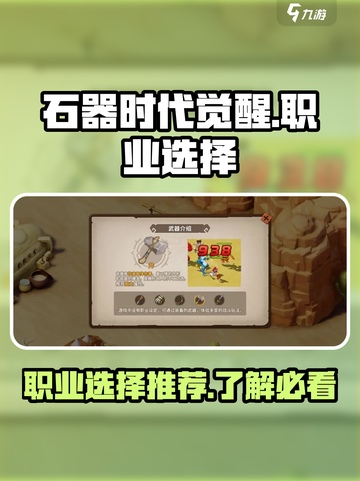 石器时代觉醒职业有哪些介绍截图1