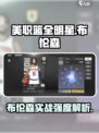 美职篮全明星布伦森怎么样介绍