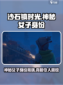 《沙石镇时光》：神秘女子竟是失落文明的守护者！🔥