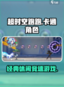 超时空跑跑哪个公司的游戏介绍