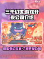 三千幻世是哪家游戏介绍