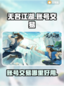 无名江湖账号交易平台🔥哪里买号最靠谱？