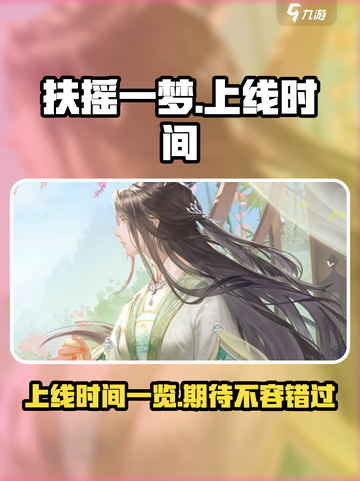 扶摇一梦什么时候上线介绍截图1