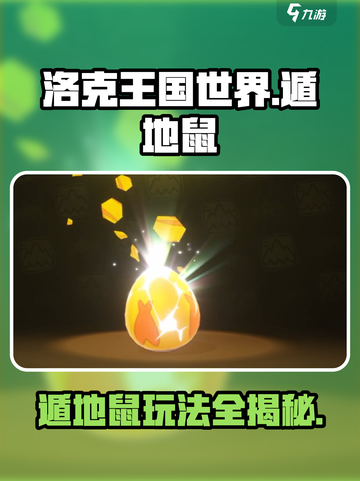 洛克王国手游遁地鼠🔥玩法规则全揭秘！截图1