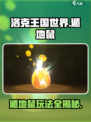 洛克王国手游遁地鼠🔥玩法规则全揭秘！